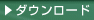 ダウンロード