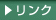 リンク